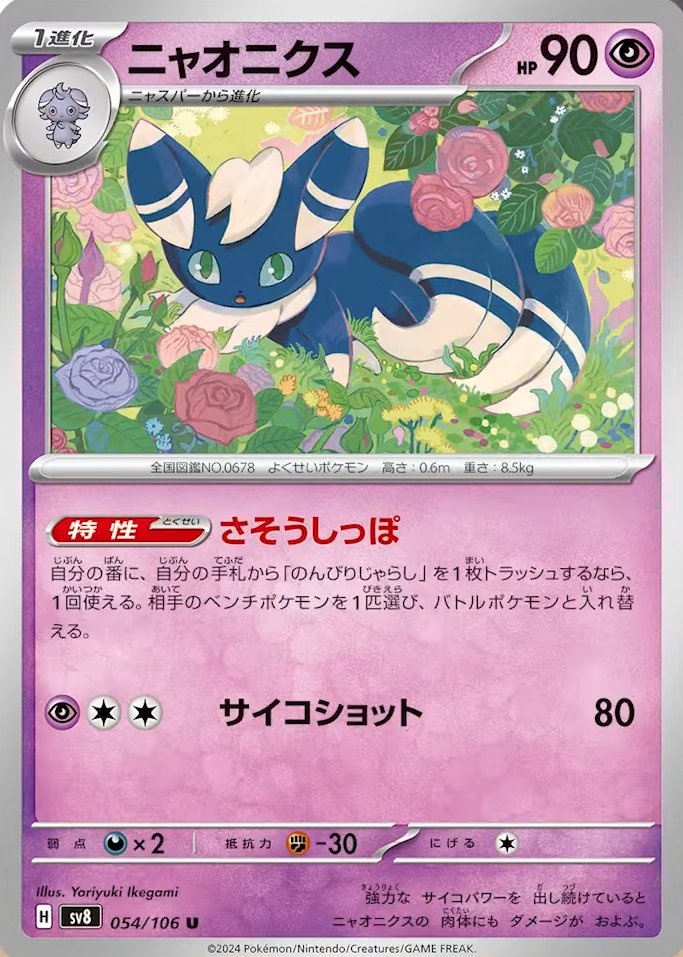 Ability: Tempting Tail - You must discard a Relaxing Teaser from your hand in order to use this Ability. Once during your turn, switch in 1 of your opponent’s Benched Pokémon to the Active Spot. / [P][C][C] Psyshot: 80 damage.