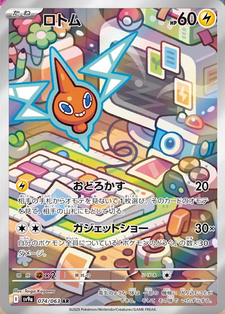 Rotom-Heat-Wave-Arena-IR.jpg