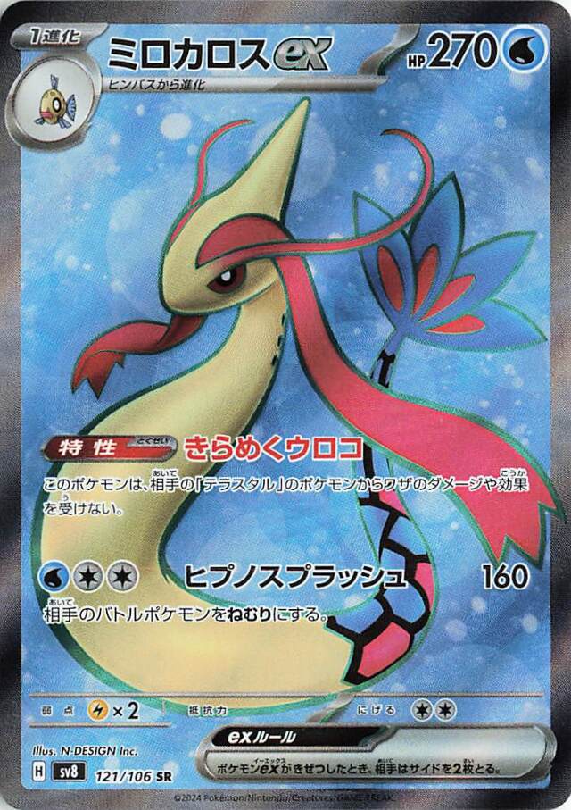 121-Milotic-ex.jpg